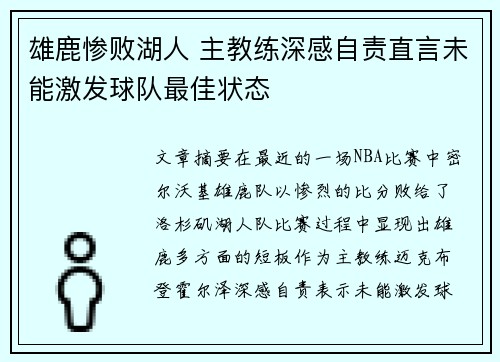 雄鹿惨败湖人 主教练深感自责直言未能激发球队最佳状态