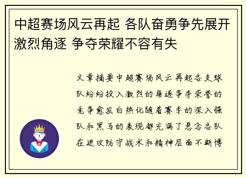 中超赛场风云再起 各队奋勇争先展开激烈角逐 争夺荣耀不容有失