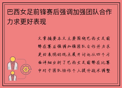 巴西女足前锋赛后强调加强团队合作力求更好表现