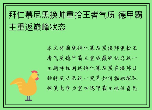 拜仁慕尼黑换帅重拾王者气质 德甲霸主重返巅峰状态