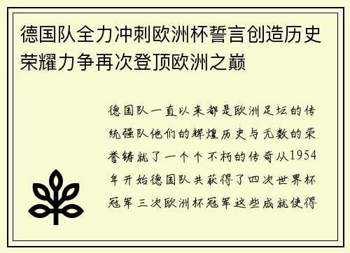 德国队全力冲刺欧洲杯誓言创造历史荣耀力争再次登顶欧洲之巅