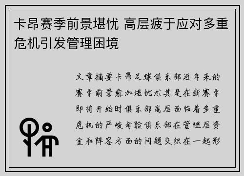 卡昂赛季前景堪忧 高层疲于应对多重危机引发管理困境