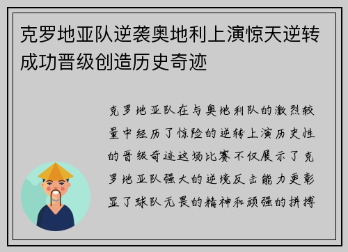 克罗地亚队逆袭奥地利上演惊天逆转成功晋级创造历史奇迹