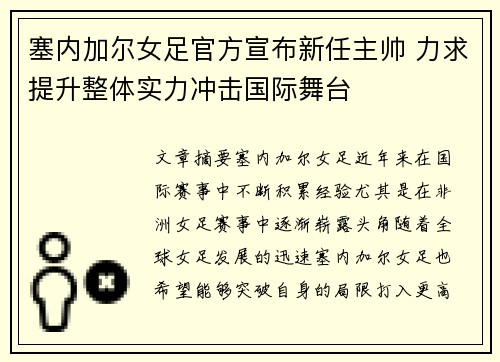 塞内加尔女足官方宣布新任主帅 力求提升整体实力冲击国际舞台