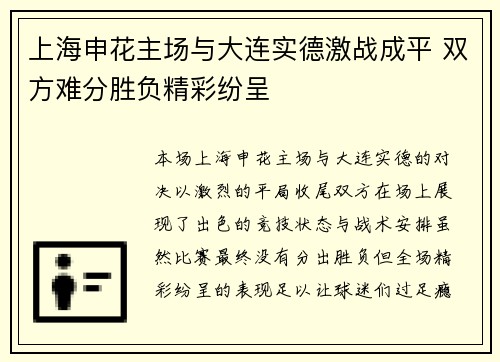 上海申花主场与大连实德激战成平 双方难分胜负精彩纷呈