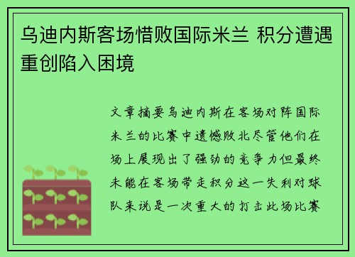 乌迪内斯客场惜败国际米兰 积分遭遇重创陷入困境