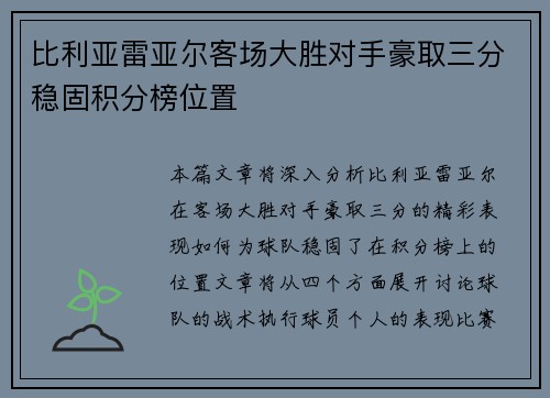 比利亚雷亚尔客场大胜对手豪取三分稳固积分榜位置