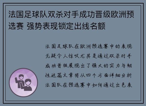 法国足球队双杀对手成功晋级欧洲预选赛 强势表现锁定出线名额