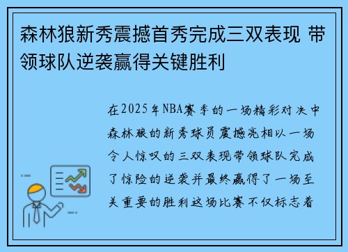 森林狼新秀震撼首秀完成三双表现 带领球队逆袭赢得关键胜利