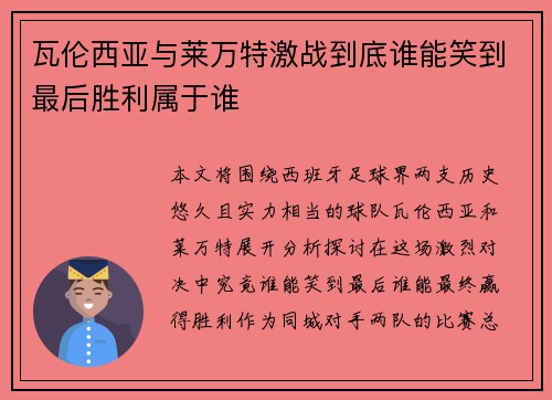 瓦伦西亚与莱万特激战到底谁能笑到最后胜利属于谁