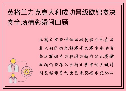 英格兰力克意大利成功晋级欧锦赛决赛全场精彩瞬间回顾