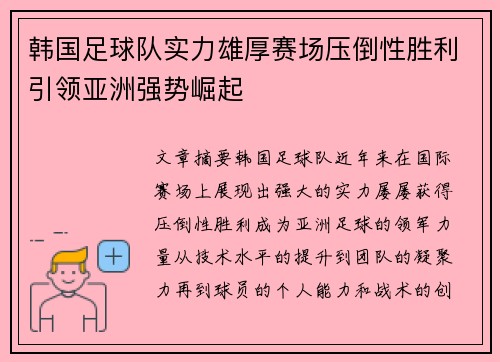 韩国足球队实力雄厚赛场压倒性胜利引领亚洲强势崛起