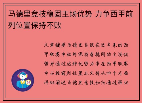 马德里竞技稳固主场优势 力争西甲前列位置保持不败