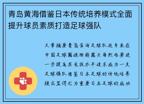 青岛黄海借鉴日本传统培养模式全面提升球员素质打造足球强队