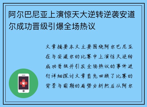 阿尔巴尼亚上演惊天大逆转逆袭安道尔成功晋级引爆全场热议