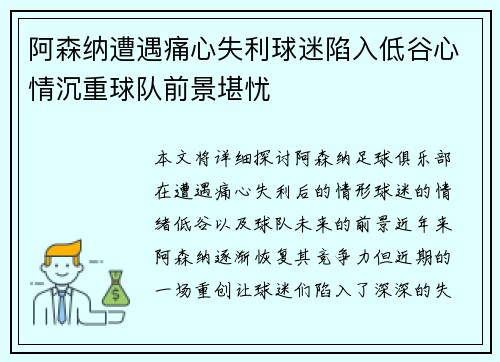 阿森纳遭遇痛心失利球迷陷入低谷心情沉重球队前景堪忧