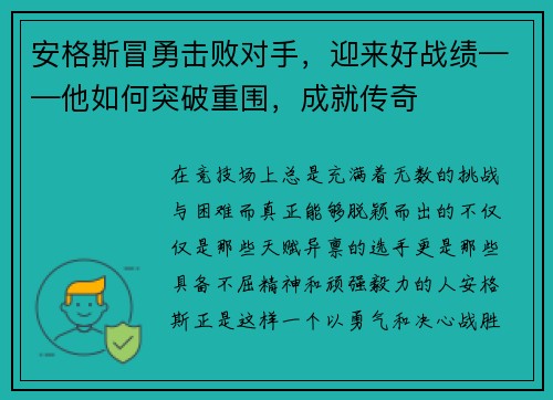 安格斯冒勇击败对手，迎来好战绩——他如何突破重围，成就传奇