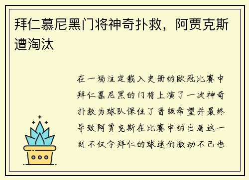 拜仁慕尼黑门将神奇扑救，阿贾克斯遭淘汰