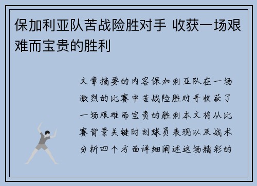 保加利亚队苦战险胜对手 收获一场艰难而宝贵的胜利