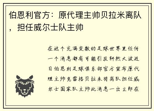 伯恩利官方：原代理主帅贝拉米离队，担任威尔士队主帅