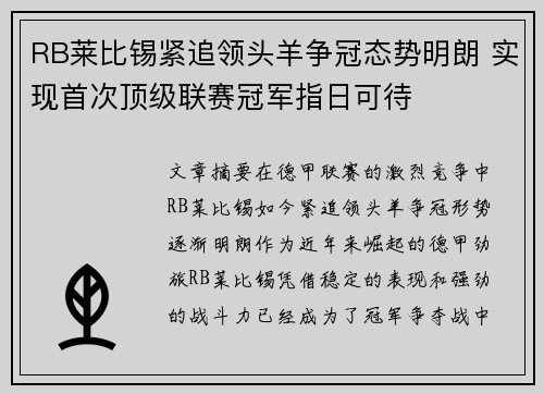 RB莱比锡紧追领头羊争冠态势明朗 实现首次顶级联赛冠军指日可待