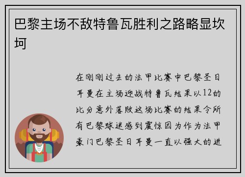 巴黎主场不敌特鲁瓦胜利之路略显坎坷