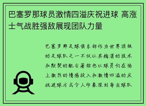 巴塞罗那球员激情四溢庆祝进球 高涨士气战胜强敌展现团队力量