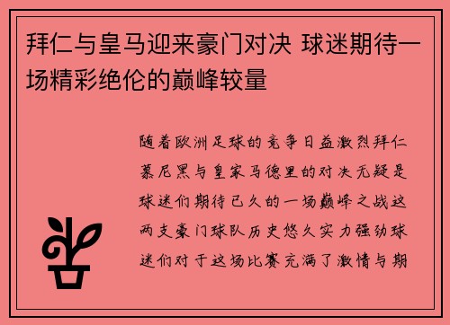 拜仁与皇马迎来豪门对决 球迷期待一场精彩绝伦的巅峰较量