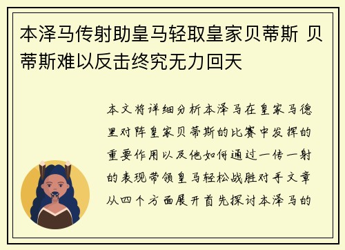 本泽马传射助皇马轻取皇家贝蒂斯 贝蒂斯难以反击终究无力回天