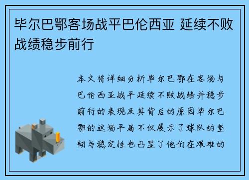 毕尔巴鄂客场战平巴伦西亚 延续不败战绩稳步前行