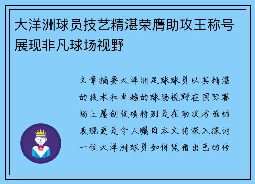 大洋洲球员技艺精湛荣膺助攻王称号展现非凡球场视野