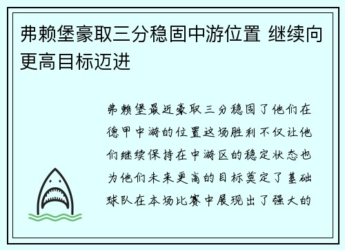 弗赖堡豪取三分稳固中游位置 继续向更高目标迈进