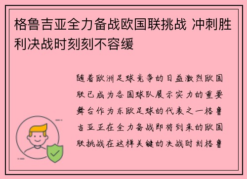 格鲁吉亚全力备战欧国联挑战 冲刺胜利决战时刻刻不容缓