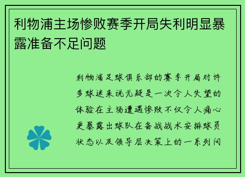 利物浦主场惨败赛季开局失利明显暴露准备不足问题