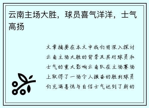 云南主场大胜，球员喜气洋洋，士气高扬