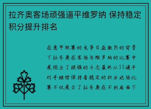 拉齐奥客场顽强逼平维罗纳 保持稳定积分提升排名