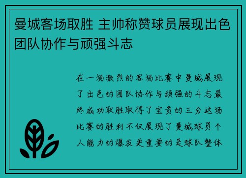 曼城客场取胜 主帅称赞球员展现出色团队协作与顽强斗志