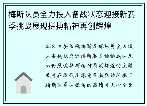 梅斯队员全力投入备战状态迎接新赛季挑战展现拼搏精神再创辉煌