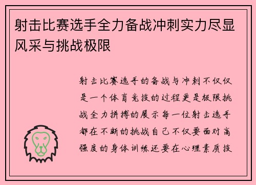 射击比赛选手全力备战冲刺实力尽显风采与挑战极限