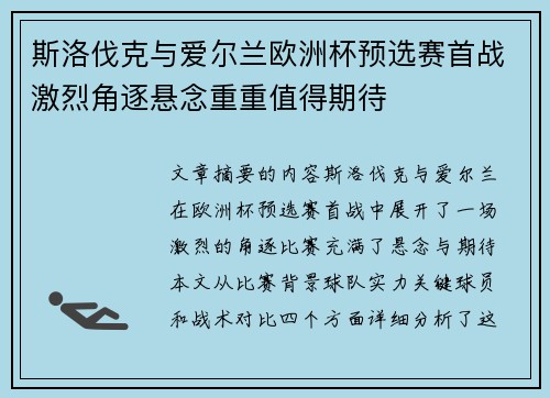 斯洛伐克与爱尔兰欧洲杯预选赛首战激烈角逐悬念重重值得期待