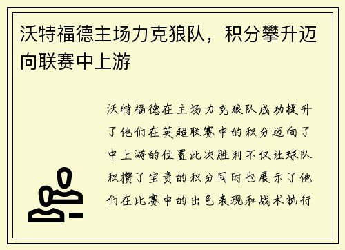 沃特福德主场力克狼队，积分攀升迈向联赛中上游