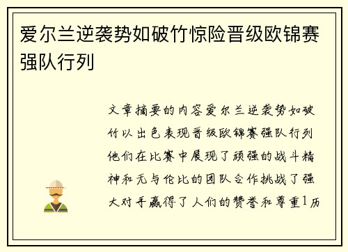 爱尔兰逆袭势如破竹惊险晋级欧锦赛强队行列