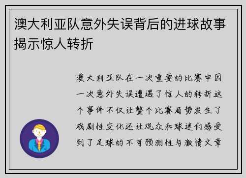 澳大利亚队意外失误背后的进球故事揭示惊人转折