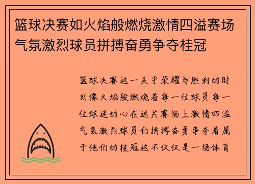 篮球决赛如火焰般燃烧激情四溢赛场气氛激烈球员拼搏奋勇争夺桂冠