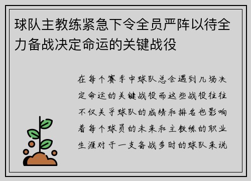 球队主教练紧急下令全员严阵以待全力备战决定命运的关键战役