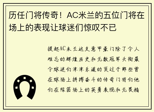 历任门将传奇！AC米兰的五位门将在场上的表现让球迷们惊叹不已