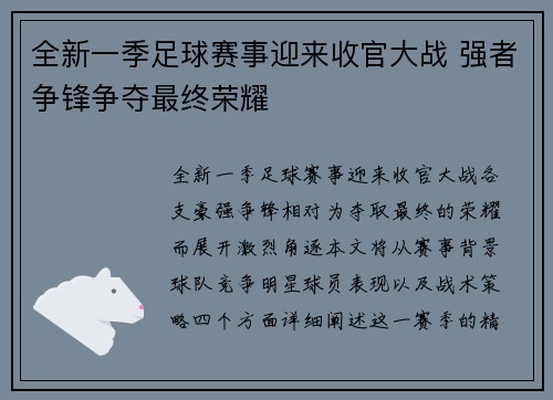 全新一季足球赛事迎来收官大战 强者争锋争夺最终荣耀