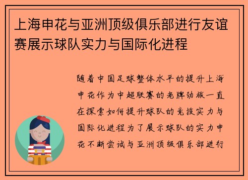 上海申花与亚洲顶级俱乐部进行友谊赛展示球队实力与国际化进程