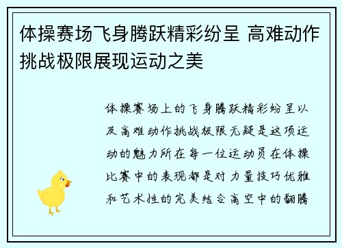 体操赛场飞身腾跃精彩纷呈 高难动作挑战极限展现运动之美