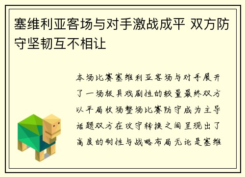 塞维利亚客场与对手激战成平 双方防守坚韧互不相让